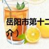 岳陽市第十二中學（關于岳陽市第十二中學簡介）