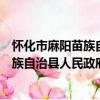 懷化市麻陽苗族自治縣人民政府辦公室（關于懷化市麻陽苗族自治縣人民政府辦公室介紹）