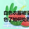 白色衣服被染黑色了怎么辦（白色衣服被染黑色了如何處理）