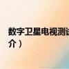 數字衛星電視測試發射機（關于數字衛星電視測試發射機簡介）
