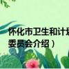 懷化市衛生和計劃生育委員會（關于懷化市衛生和計劃生育委員會介紹）