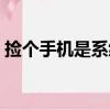 撿個手機是系統（關于撿個手機是系統簡介）