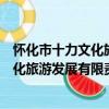 懷化市十力文化旅游發展有限責任公司（關于懷化市十力文化旅游發展有限責任公司介紹）