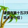 建德市第十五次婦女代表大會（關于建德市第十五次婦女代表大會介紹）
