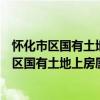懷化市區國有土地上房屋征收獎勵和補助辦法（關于懷化市區國有土地上房屋征收獎勵和補助辦法介紹）