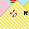 閉月是指（閉月介紹）
