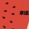 宗建鵬（關于宗建鵬介紹）