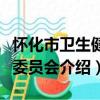 懷化市衛生健康委員會（關于懷化市衛生健康委員會介紹）