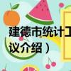 建德市統計工作會議（關于建德市統計工作會議介紹）