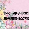 懷化市原子印章印刷有限責任公司（關于懷化市原子印章印刷有限責任公司介紹）