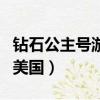 鉆石公主號游輪歸哪國所有（鉆石公主號歸屬美國）