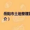 岳陽市土地整理復墾中心（關于岳陽市土地整理復墾中心簡介）