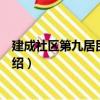 建成社區第九居民委員會（關于建成社區第九居民委員會介紹）