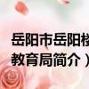 岳陽市岳陽樓區教育局（關于岳陽市岳陽樓區教育局簡介）
