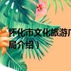 懷化市文化旅游廣電體育局（關于懷化市文化旅游廣電體育局介紹）