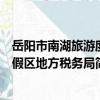 岳陽市南湖旅游度假區地方稅務局（關于岳陽市南湖旅游度假區地方稅務局簡介）