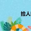 撿人吧（關于撿人吧簡介）