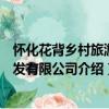 懷化花背鄉村旅游開發有限公司（關于懷化花背鄉村旅游開發有限公司介紹）