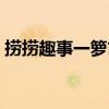 撈撈趣事一籮筐（關于撈撈趣事一籮筐簡介）