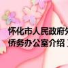 懷化市人民政府外事僑務辦公室（關于懷化市人民政府外事僑務辦公室介紹）