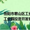 岳陽市君山區工業園投資開發有限公司（關于岳陽市君山區工業園投資開發有限公司簡介）