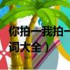 你拍一我拍一歌詞大全（你拍一我拍一兒歌歌詞大全）