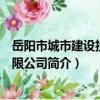 岳陽市城市建設投資有限公司（關于岳陽市城市建設投資有限公司簡介）