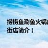 撈撈魚涮魚火鍋店 馬端街店（關于撈撈魚涮魚火鍋店 馬端街店簡介）