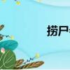 撈尸會（關于撈尸會簡介）
