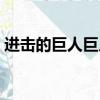 進擊的巨人巨人怎樣產生（令人震驚的真相）