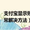 支付寶顯示賬號系統異常是怎么回事（系統異常解決方法）