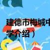 建德市梅城中心小學（關于建德市梅城中心小學介紹）