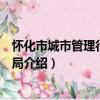 懷化市城市管理行政執法局（關于懷化市城市管理行政執法局介紹）
