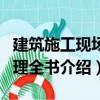 建筑施工現場管理全書（關于建筑施工現場管理全書介紹）