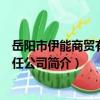 岳陽市伊能商貿有限責任公司（關于岳陽市伊能商貿有限責任公司簡介）
