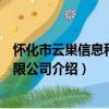 懷化市云巢信息科技有限公司（關于懷化市云巢信息科技有限公司介紹）