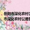 岳陽市深化農村公路管理養護體制改革實施方案（關于岳陽市深化農村公路管理養護體制改革實施方案簡介）