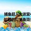 捕魚超人大迷宮4：忙碌的燈籠魚（關于捕魚超人大迷宮4：忙碌的燈籠魚簡介）