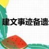 建文事跡備遺錄（關于建文事跡備遺錄介紹）
