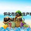 懷化市安全生產舉報獎勵辦法（關于懷化市安全生產舉報獎勵辦法介紹）