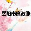 岳陽市廉政賬戶（關于岳陽市廉政賬戶簡介）