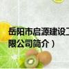 岳陽市啟源建設工程有限公司（關于岳陽市啟源建設工程有限公司簡介）