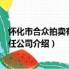 懷化市合眾拍賣有限責任公司（關于懷化市合眾拍賣有限責任公司介紹）
