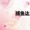 捕魚達人（關于捕魚達人簡介）