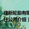 建新輪胎有限責任公司（關于建新輪胎有限責任公司介紹）