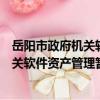 岳陽市政府機關軟件資產管理暫行辦法（關于岳陽市政府機關軟件資產管理暫行辦法簡介）