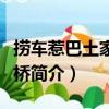 撈車惹巴土家風雨橋（關于撈車惹巴土家風雨橋簡介）