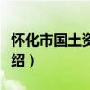 懷化市國土資源局（關于懷化市國土資源局介紹）