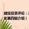 建投投資評論：2015年第四輯（關于建投投資評論：2015年第四輯介紹）