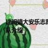 建明鎮大安樂志愿者服務隊（關于建明鎮大安樂志愿者服務隊介紹）